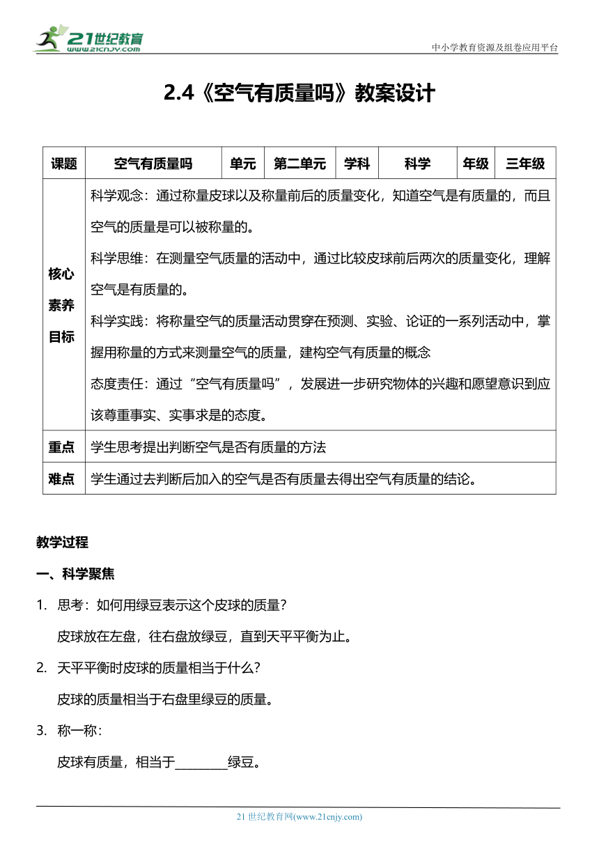 （核心素养目标）2.4 空气有质量吗  教案设计