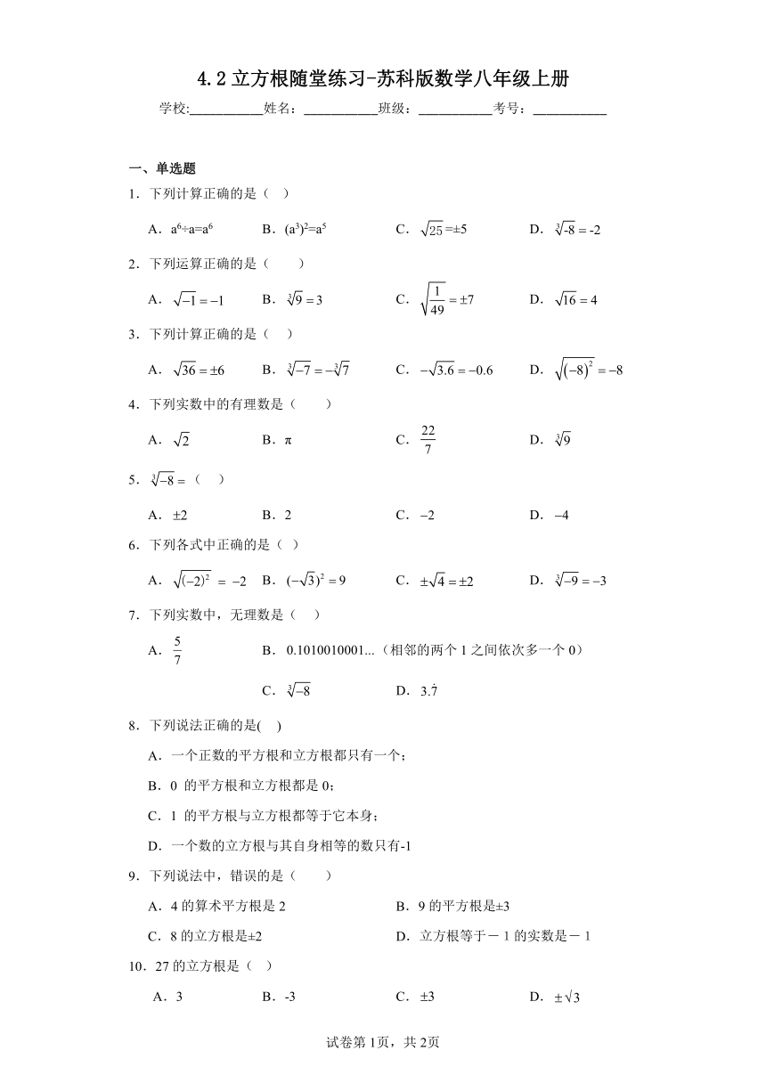 4.2立方根随堂练习-苏科版数学八年级上册（含答案）