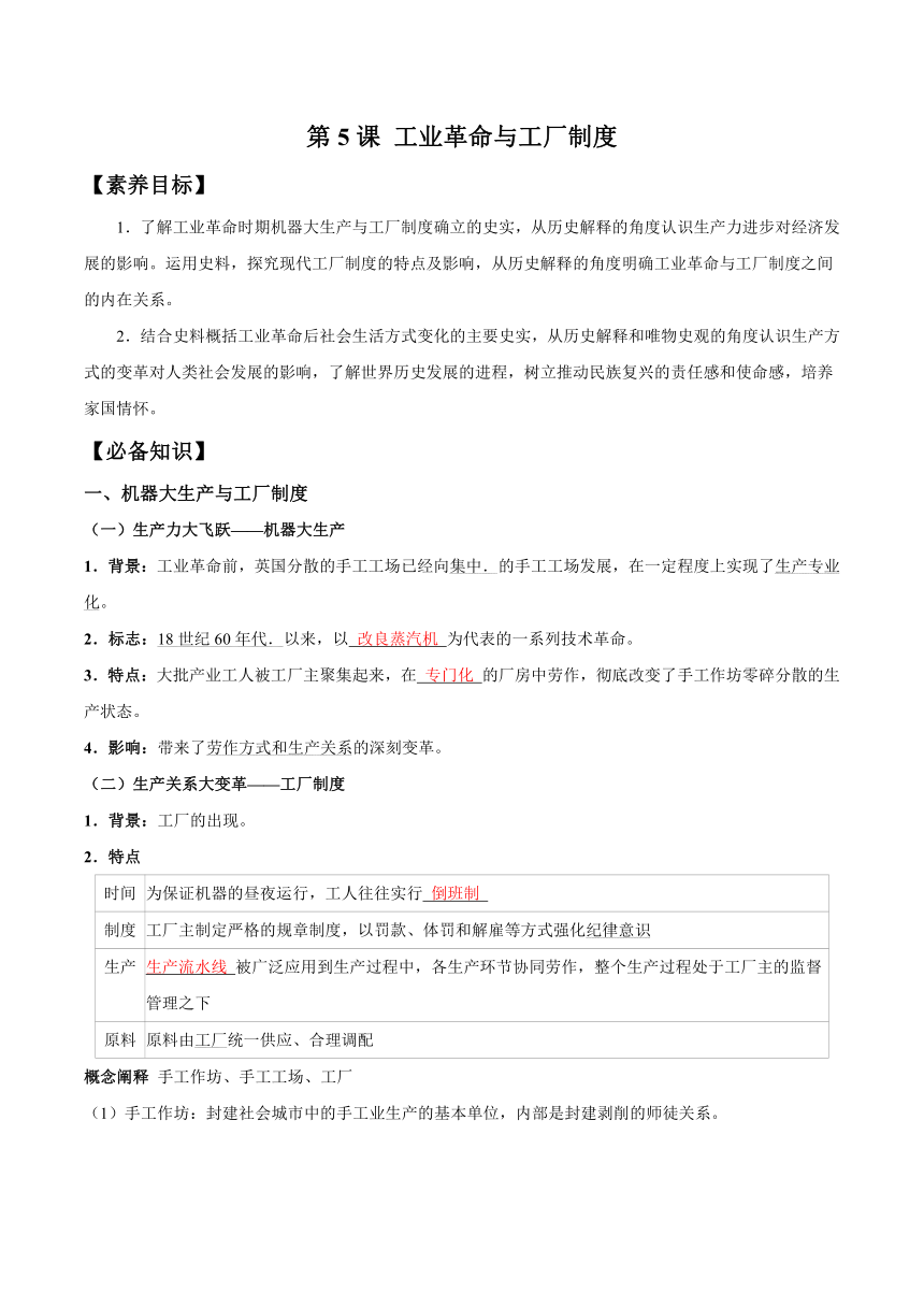 第5课 工业革命与工厂制度 导学案（无答案） 高中历史统编版（2019）选择性必修二经济与社会生活