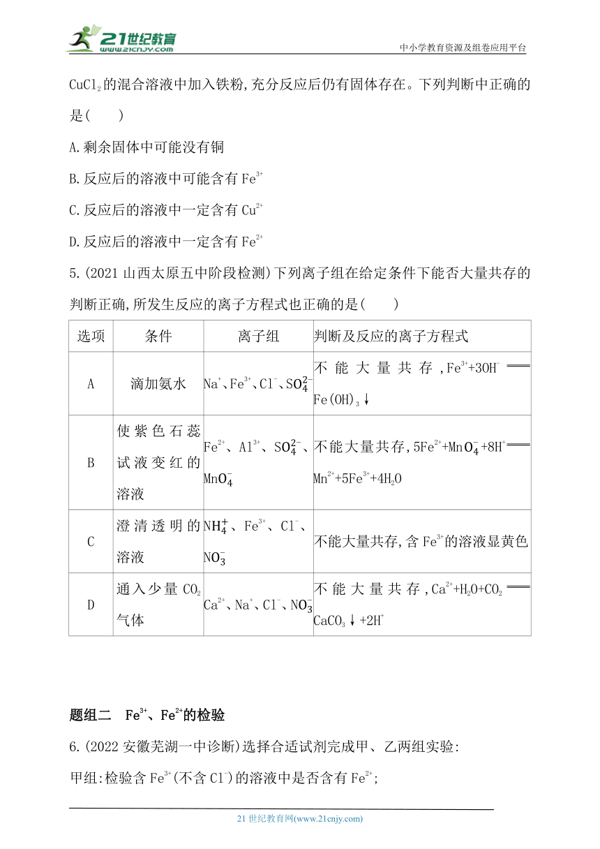 2024人教版新教材高中化学必修第一册同步练习--第2课时　铁盐、亚铁盐（含解析）