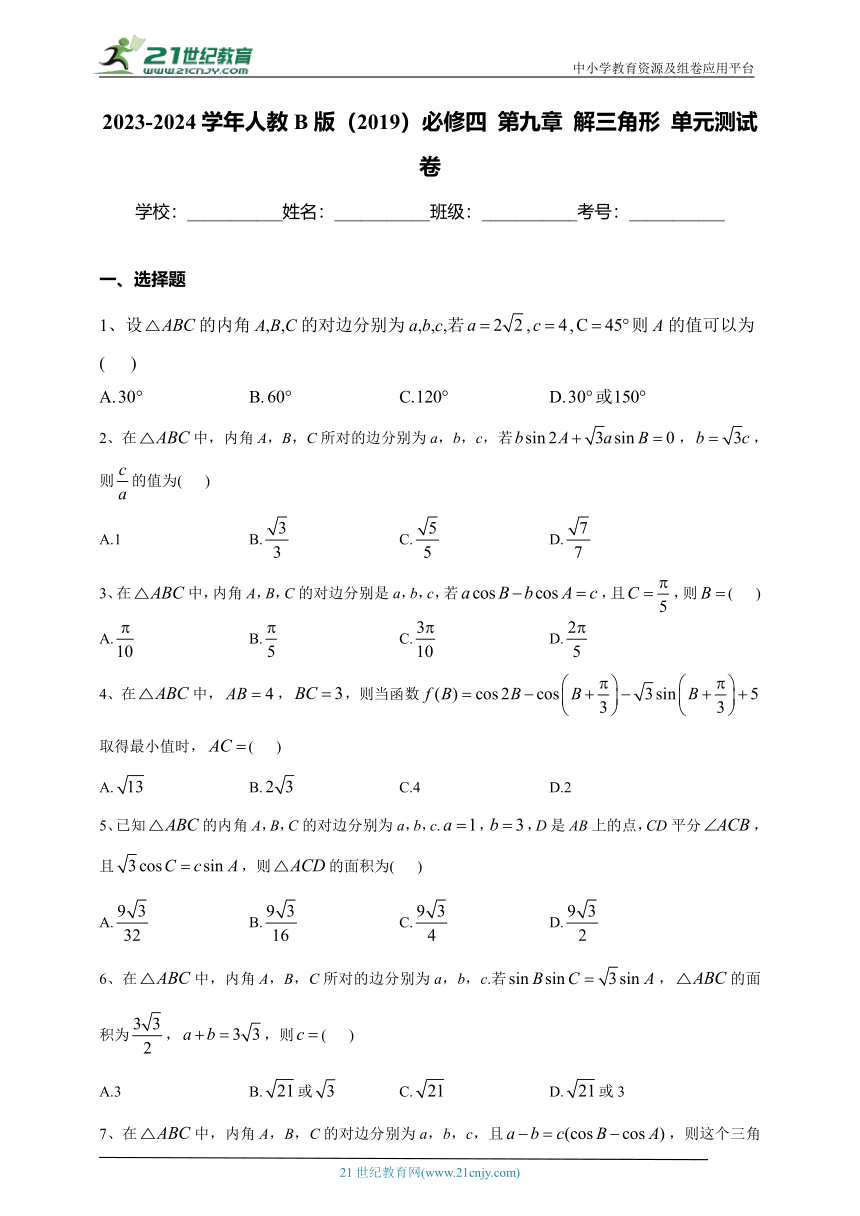 2023-2024学年人教B版（2019）必修四 第九章 解三角形 单元测试卷(含答案)