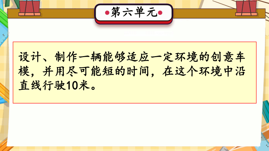 第六单元 创意车模（复习课件）(共32张PPT)-2023-2024学年六年级科学上册单元速记·巧练（冀人版）