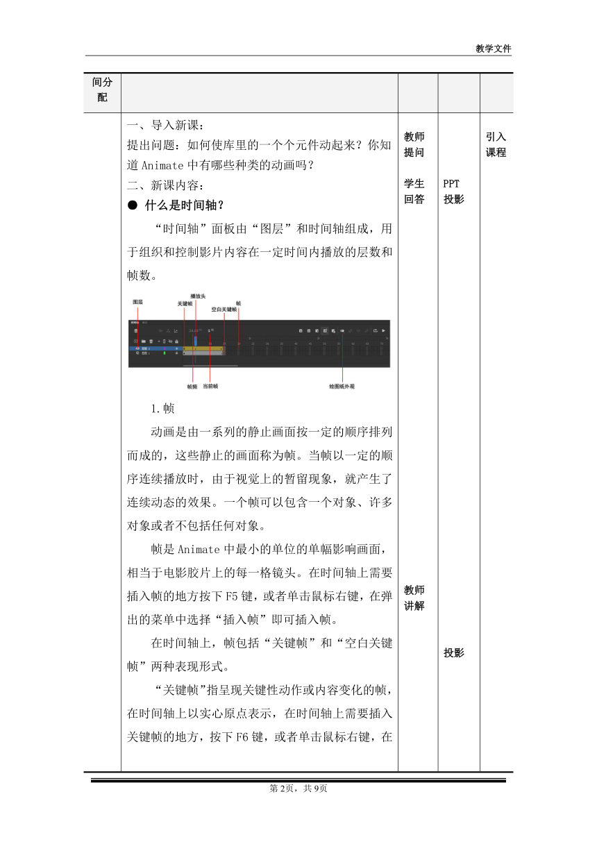 项目四 时间轴和动画（教案）-《二维动画设计软件应用（Animate 2022） 》同步教学（电子工业版）