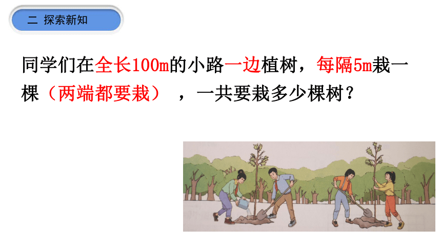 人教版五年级上册数学《植树问题》课件（共17张ppt）