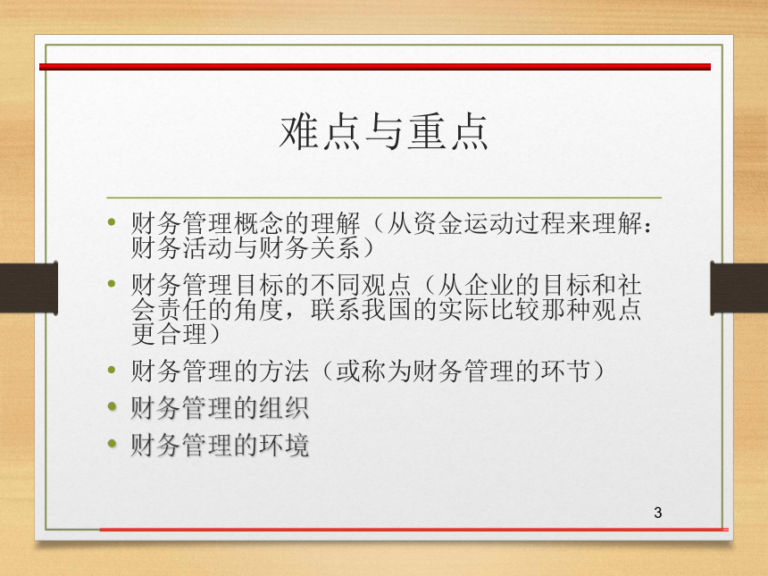 第一章  财务管理概述 课件(共34张PPT)- 《财务管理》同步教学（西南交大版·2019）