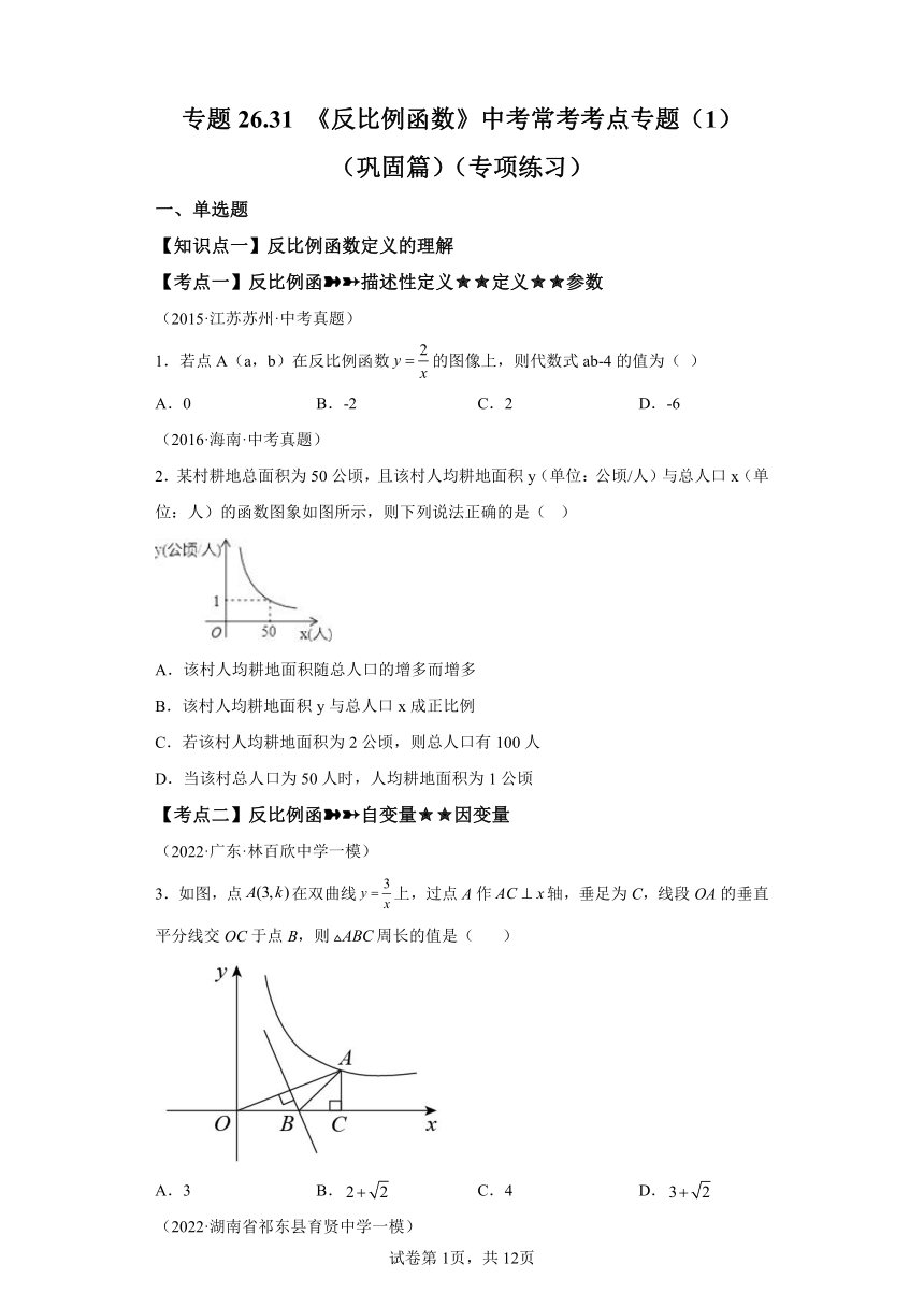 专题26.31《反比例函数》中考常考考点专题（1） 巩固篇 专项练习（含解析）2023-2024学年九年级数学下册人教版专项讲练