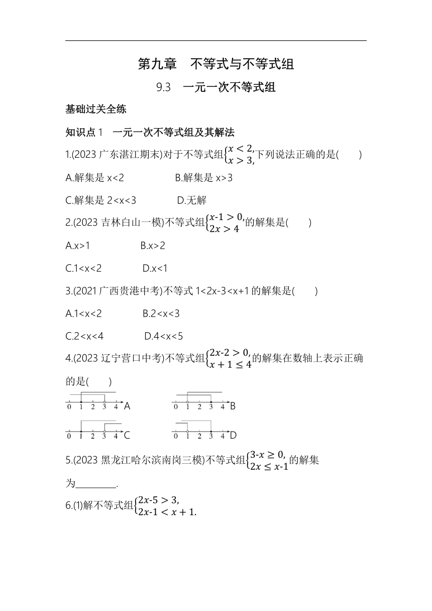 人教版数学七年级下册9.3　一元一次不等式组素养提升练习（含解析）