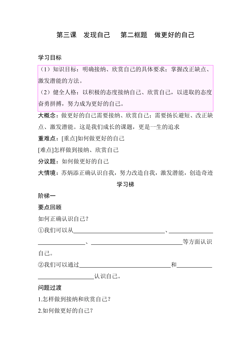 【核心素养目标】3.2做更好的自己  同步学案（含答案）