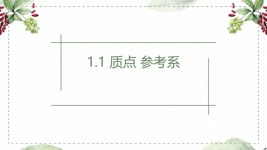 物理人教版（2019）必修第一册1.1质点 参考系（共18张ppt）