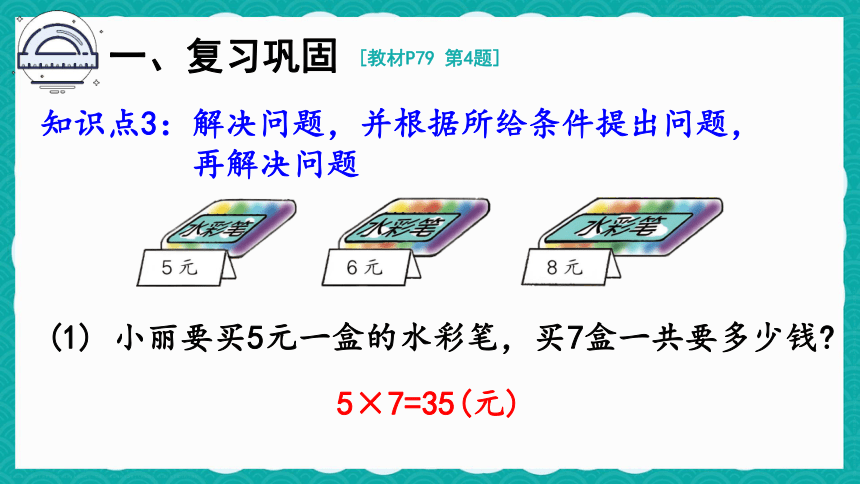 人教数学二年级上册 第六单元 7和8的乘法解决问题 练习课 课件（共15张PPT）