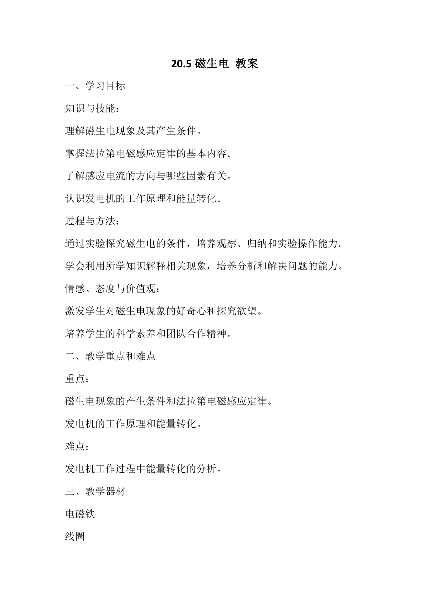 2023－2024学年人教版九年级物理20.5磁生电教案