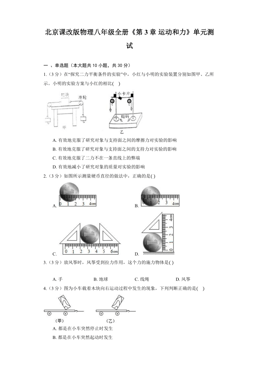 北京课改版物理八年级全册《第3章 运动和力》单元测试（含解析）