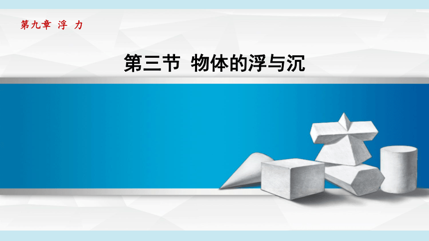 9.3物体的浮与沉 课件(共39张PPT)2023-2024学年沪科版物理八年级上册同步教学