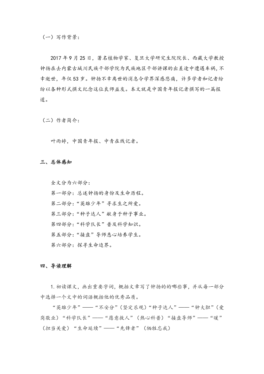 4.3 “探界者”钟扬（学案）-高中语文人教统编版必修上册