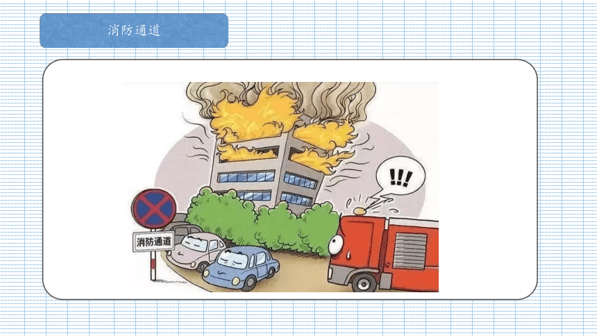 不要给消防通道“添堵”课件(共22张PPT)-小学生主题班会通用版