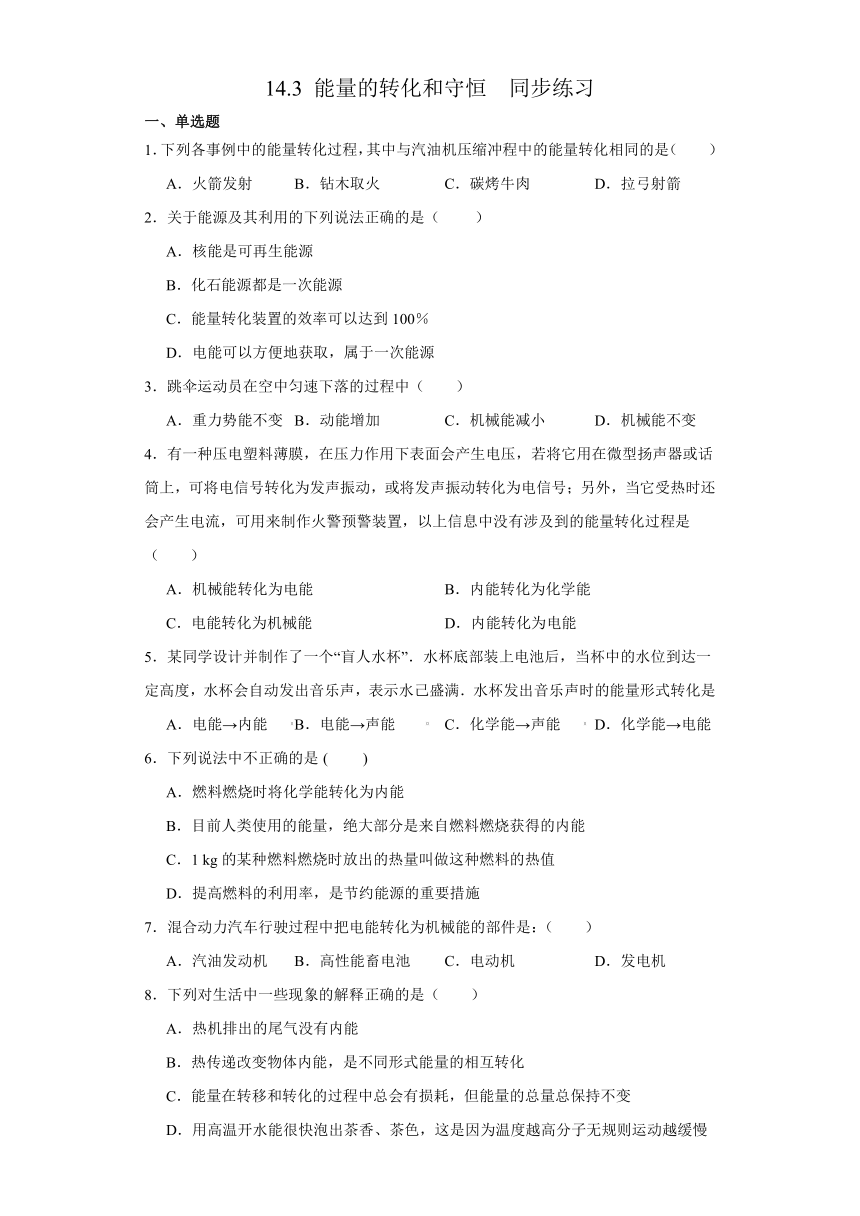 14.3 能量的转化和守恒 同步练习 （含答案） 人教版九年级物理全一册