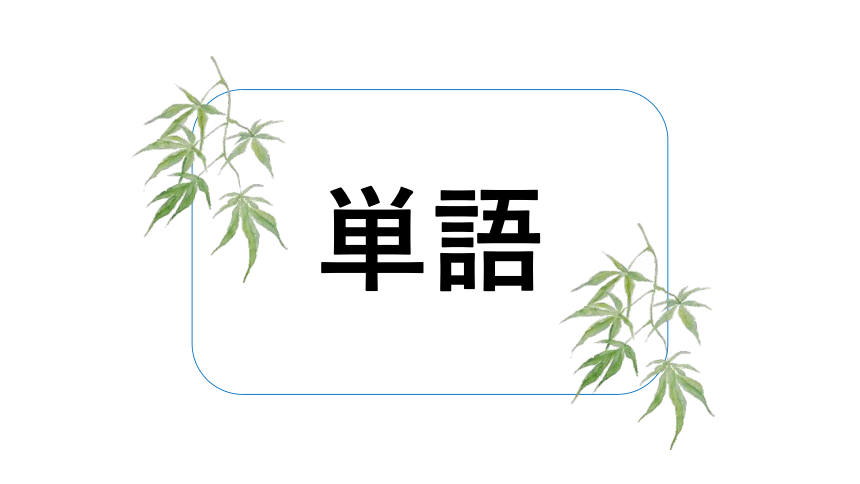 第8课李さんは日本語で手紙を書きます课件(共59张PPT)-2023-2024学年高中日语新版标准日本语初级上册