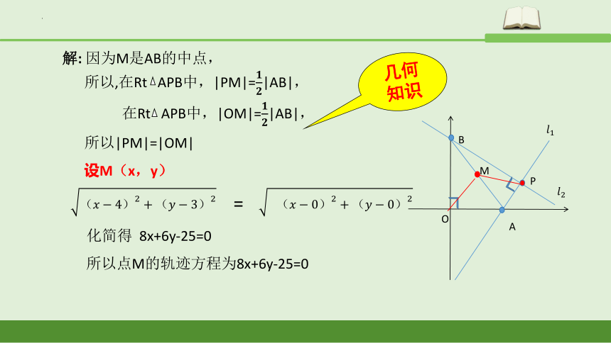 2.4与圆有关的轨迹问题课件-2023-2024学年高二上学期数学人教A版（2019）选择性必修第一册