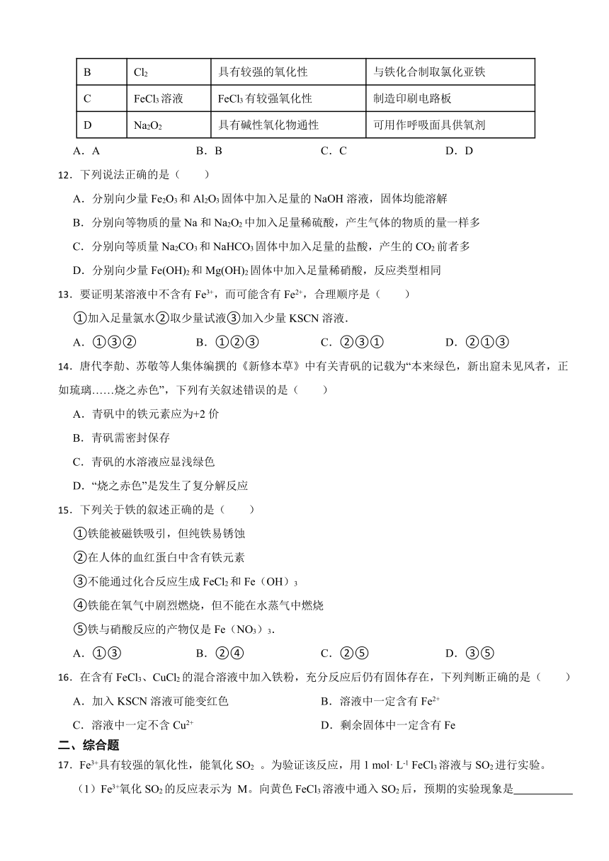 3.1 铁及其化合物 （含解析）同步练习 2023-2024学年高一上学期化学人教版（2019）必修第一册