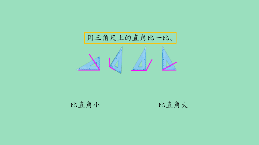 （2023秋新插图）人教版二年级数学上册 3 认识锐角和钝角（课件）(共65张PPT)