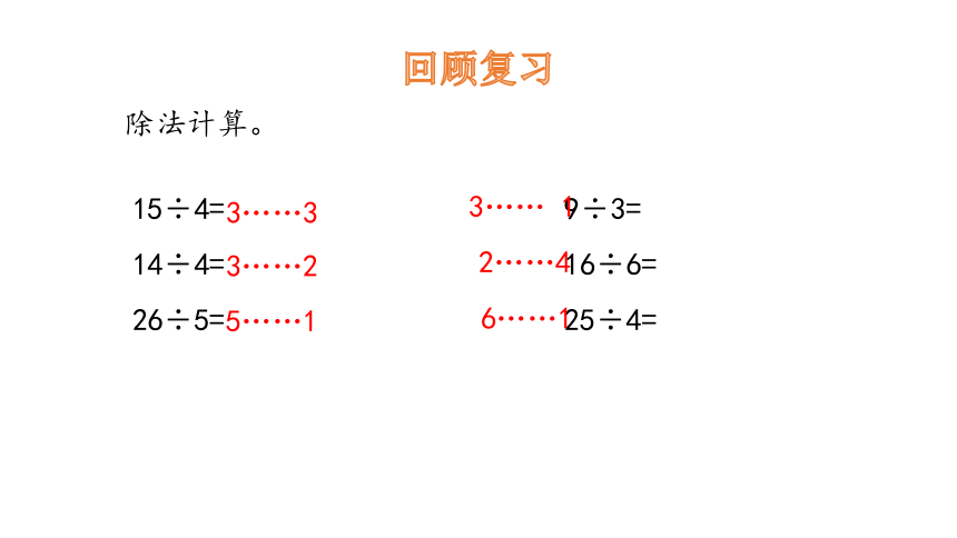 小学数学冀教版二下2.3有余数除法的竖式计算课件（14张PPT)