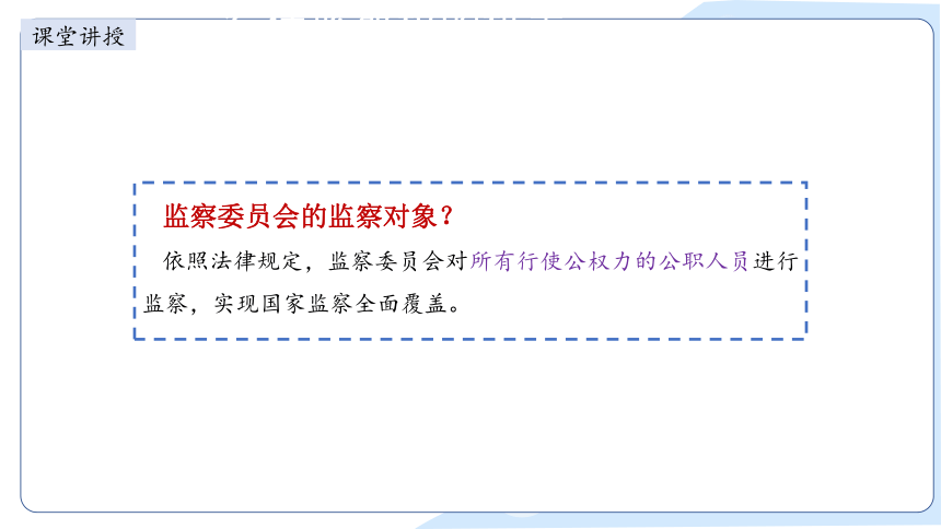 2023~2024学年道德与法治统编版八年级下册 ：6.4 国家监察机关 课件(共31张PPT+内嵌视频)