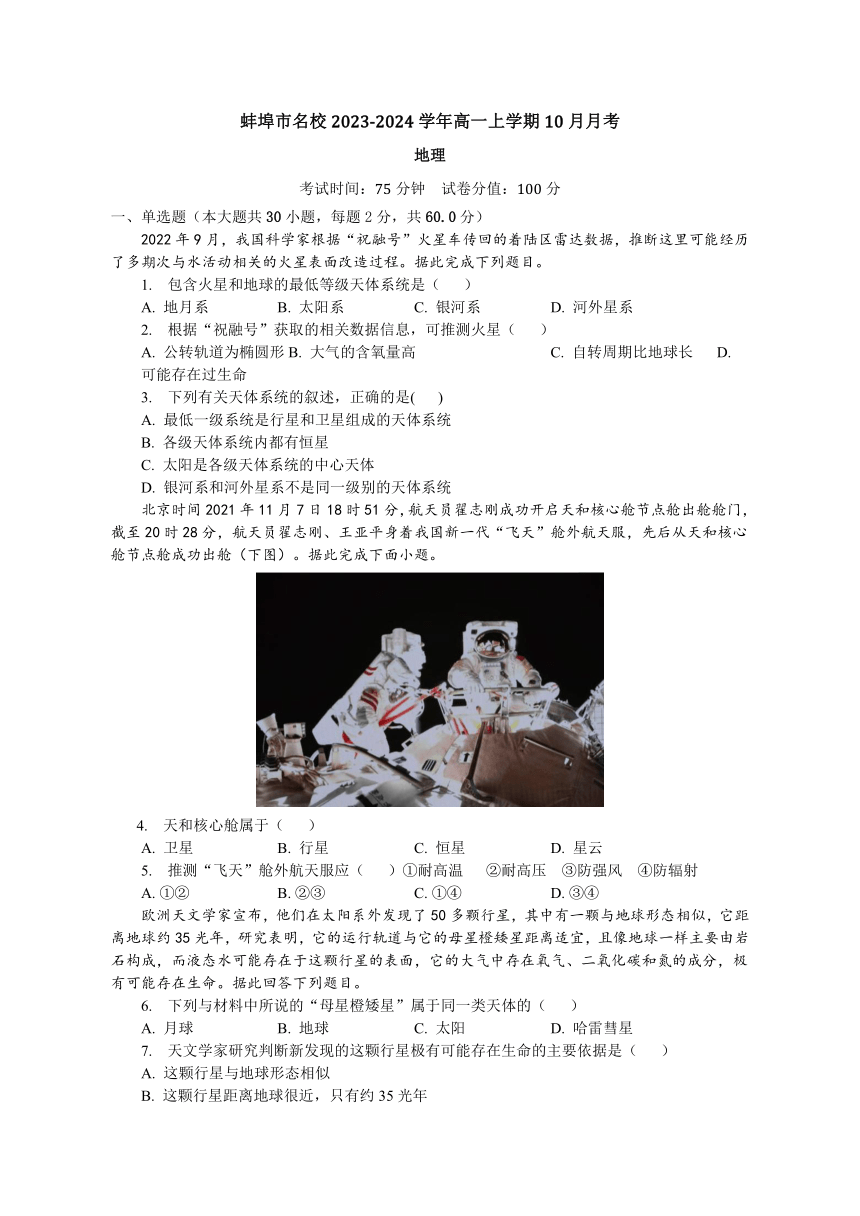 安徽省蚌埠市名校2023-2024学年高一上学期10月月考地理试题（含答案解析）