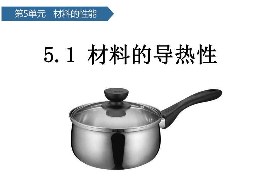 青岛版（六三制2017秋） 五年级上册18.材料的导热性课件（13张PPT)