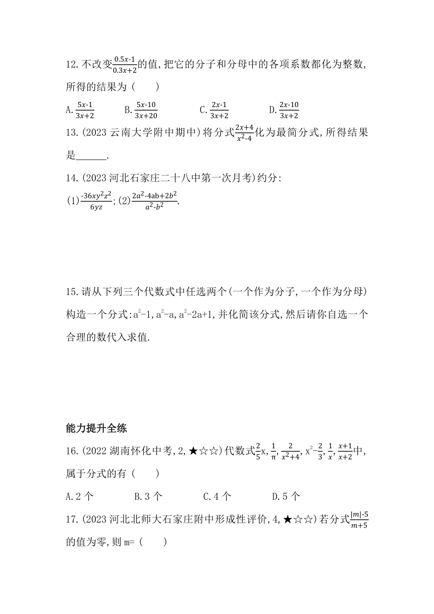 冀教版数学八年级上册12.1分式  素养提升练（含解析）