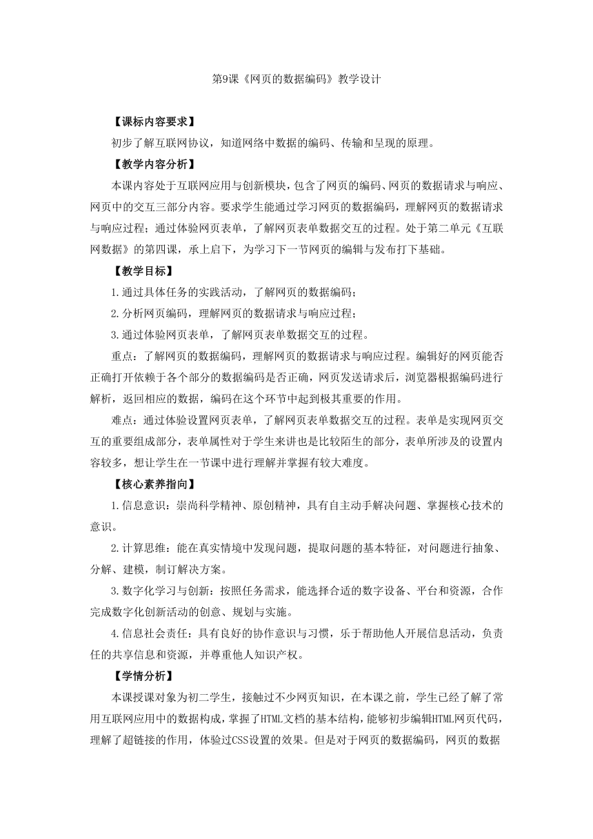 第9课 网页的数据编码 教学设计  浙教版（2023）初中信息技术八年级上册