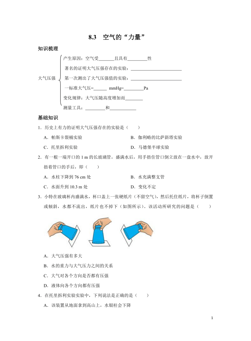 沪科版初中物理八年级8.3空气的力量同步习题（含解析）