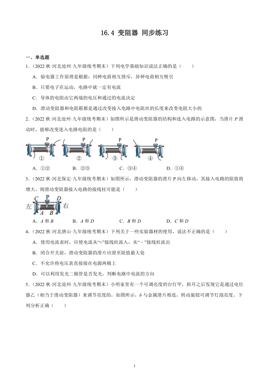 16.4 变阻器 同步练习（含解析） 2022－2023学年上学期河北省各地九年级物理期末试题选编