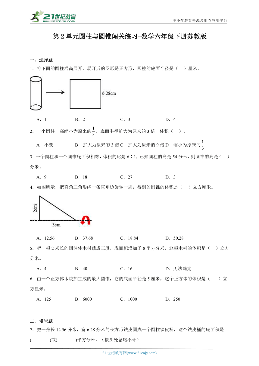 第2单元圆柱与圆锥闯关练习-数学六年级下册苏教版（含答案）