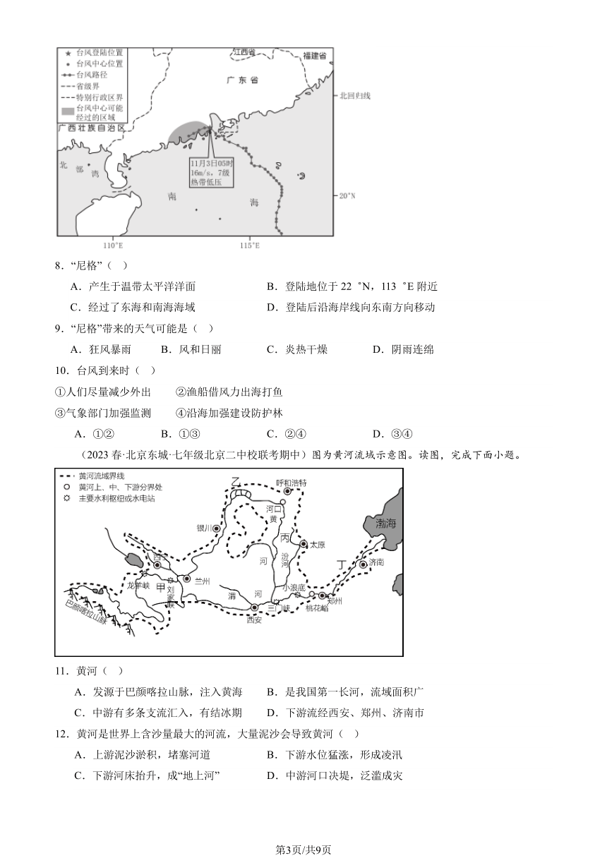 2023北京重点校初一（下）期中地理汇编：中国的自然环境章节综合（中图）（PDF，含解析）