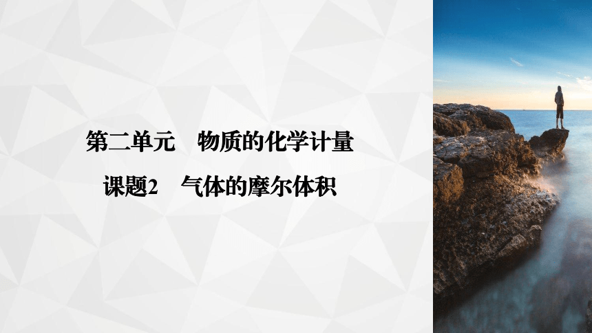 专题1　第2单元　课题2 气体的摩尔体积 （32张PPT）