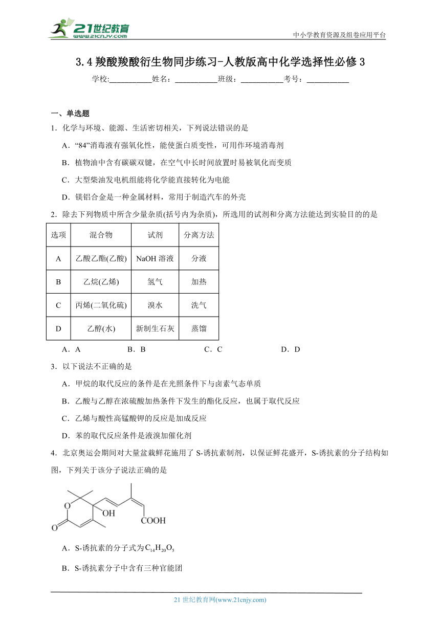 人教版 高中化学 选择性必修3 3.4羧酸羧酸衍生物同步练习（含答案）