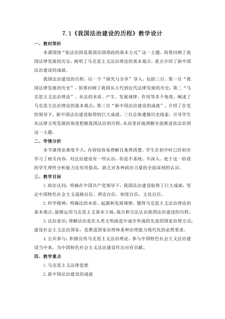 【核心素养目标】7.1我国法治建设的历程教学设计-2022-2023学年高中政治统编版必修三政治与法治