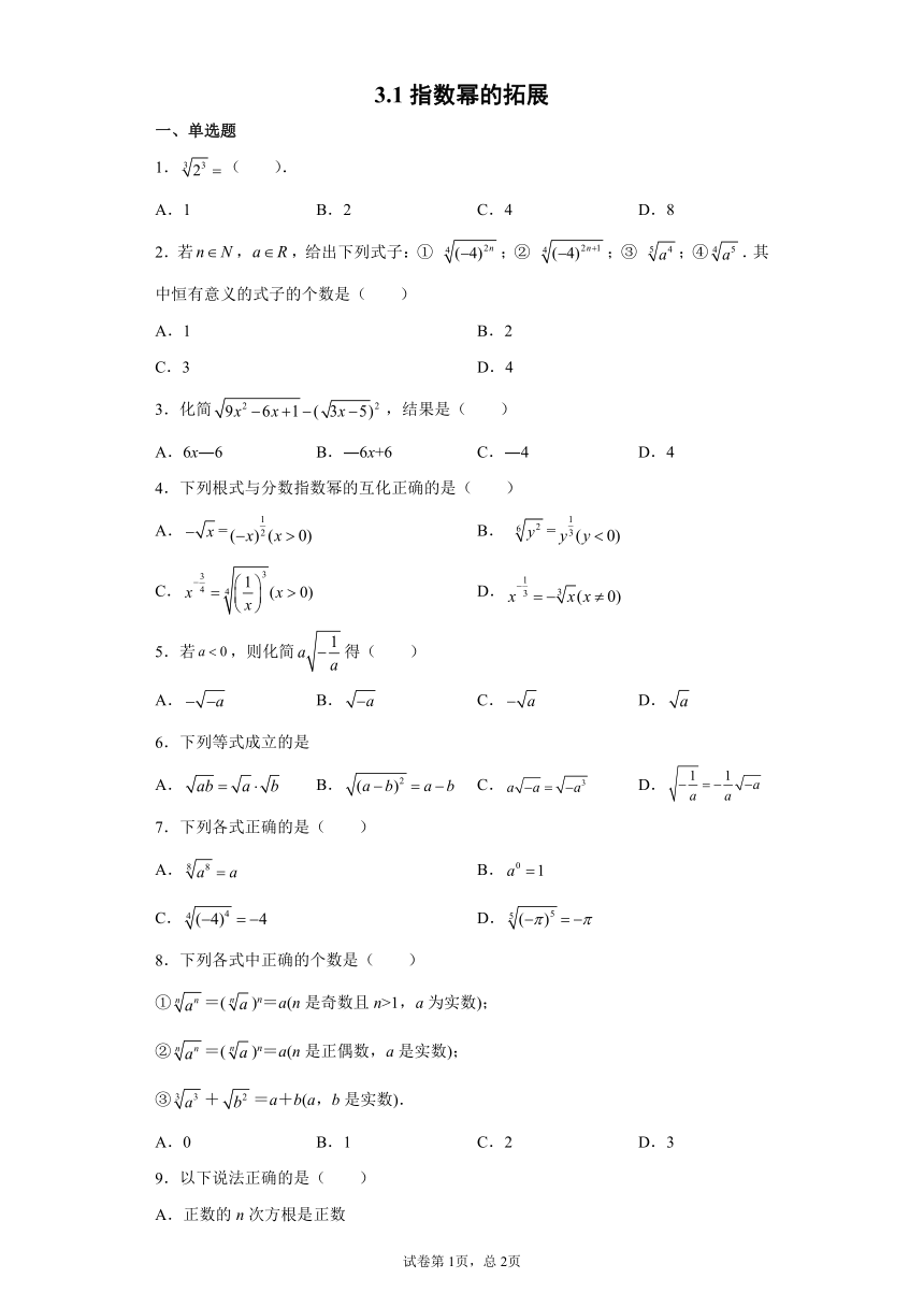 3.1指数幂的拓展-2023-2024学年高一数学北师版必修第一册同步练习（含解析）