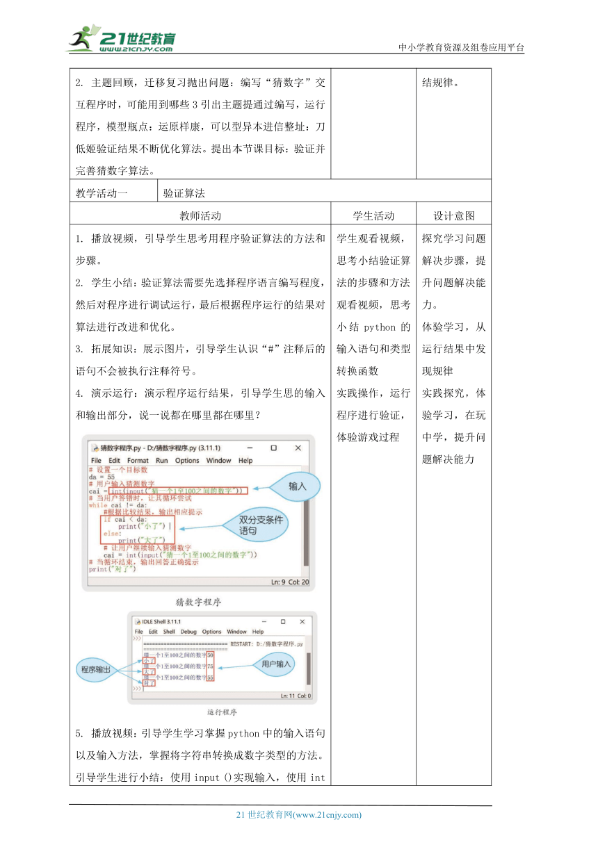 浙教版(2023)信息科技六上 第7课 猜数字算法验证 教案