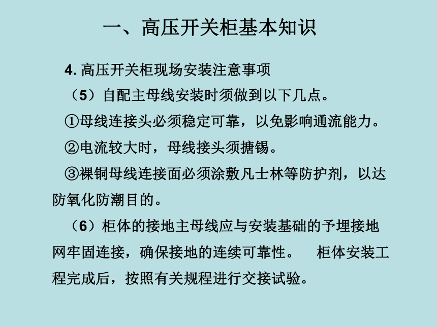 中职《工厂供电设备安装与维护》（电工版·2018）同步教学课件(共36张PPT)：4.3 高压开关柜的操作