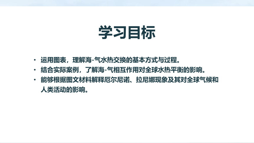 高中地理湘教版（2019）选择性必修1 4.3海-气相互作用课件（共29张ppt）