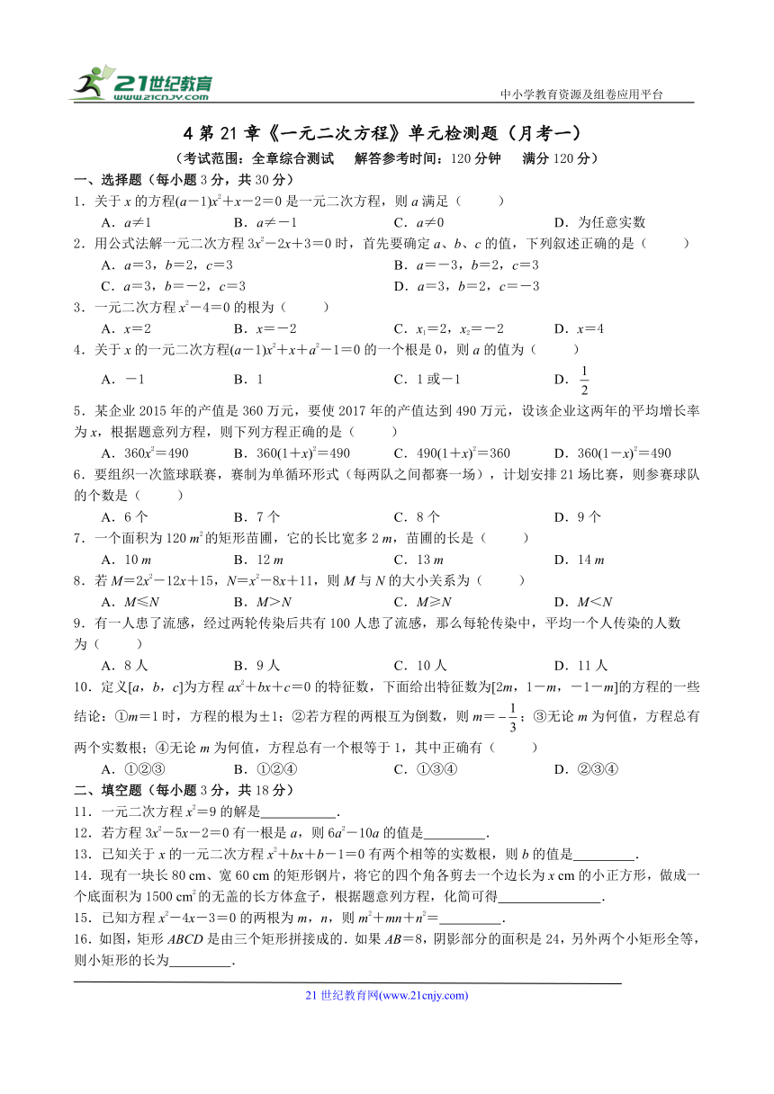 第二十一章 一元二次方程单元测试题（含答案）