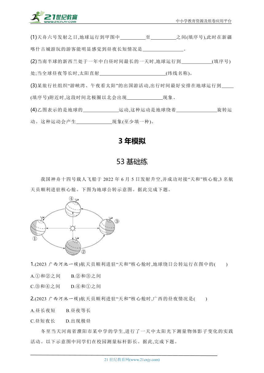 2024年中考地理专题练--主题一　地球和地球仪第2讲　地球的运动（含解析）