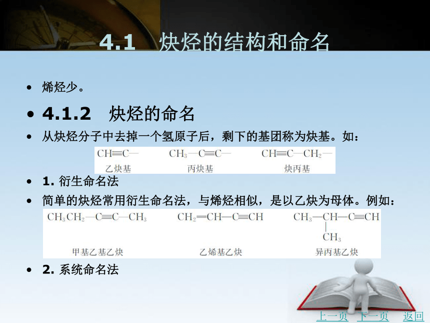第4章　炔烃    课件(共26张PPT)- 《有机化学》同步教学（北京理工版）