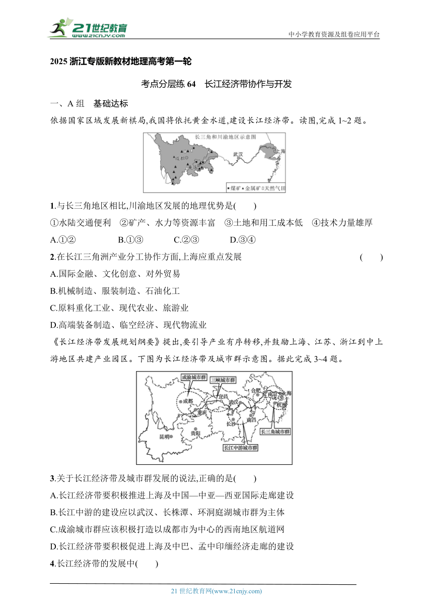 2024浙江专版新教材地理高考第一轮基础练--考点分层练64　长江经济带协作与开发（含解析）