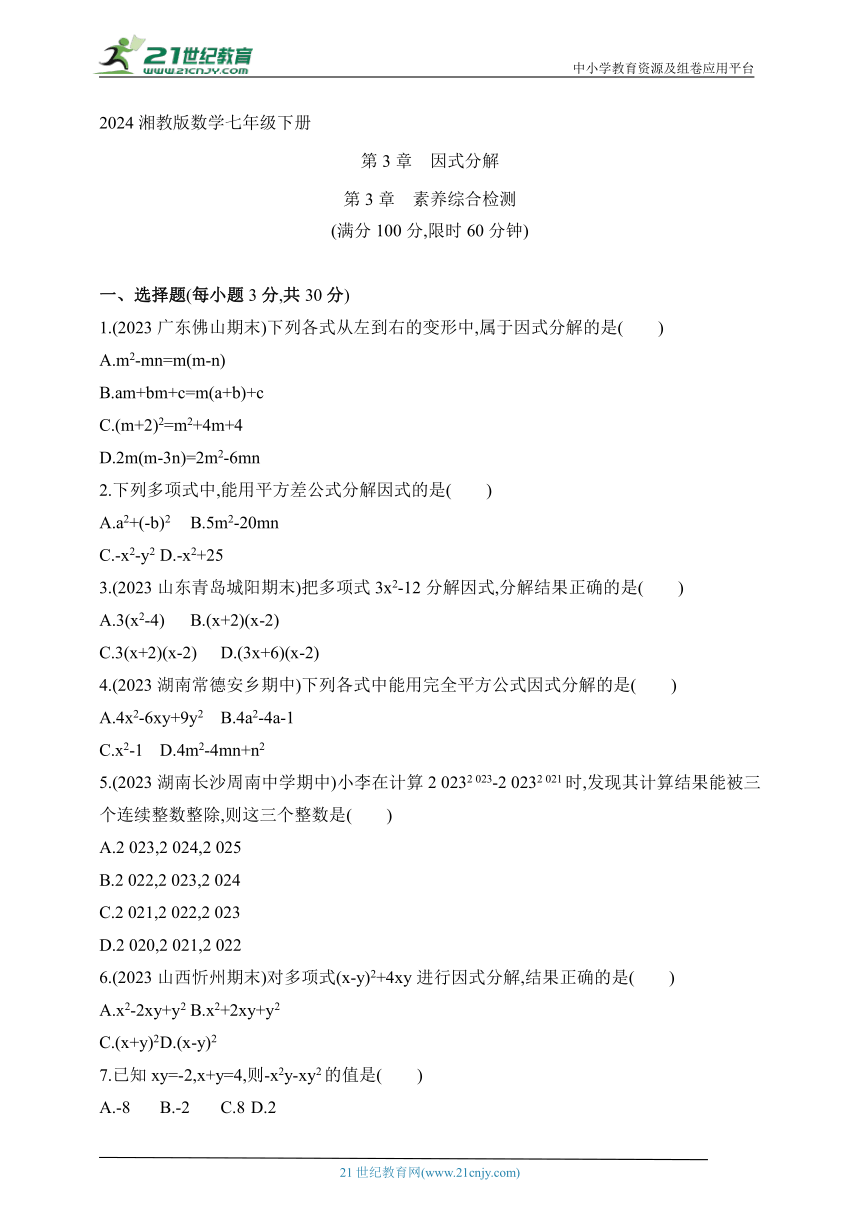 2024湘教版数学七年级下册--第3章《因式分解》素养综合检测（含解析）