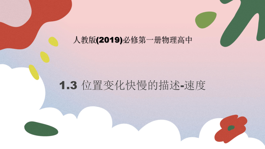 物理人教版（2019）必修第一册1.3位置变化快慢的描述——速度（共25张ppt）