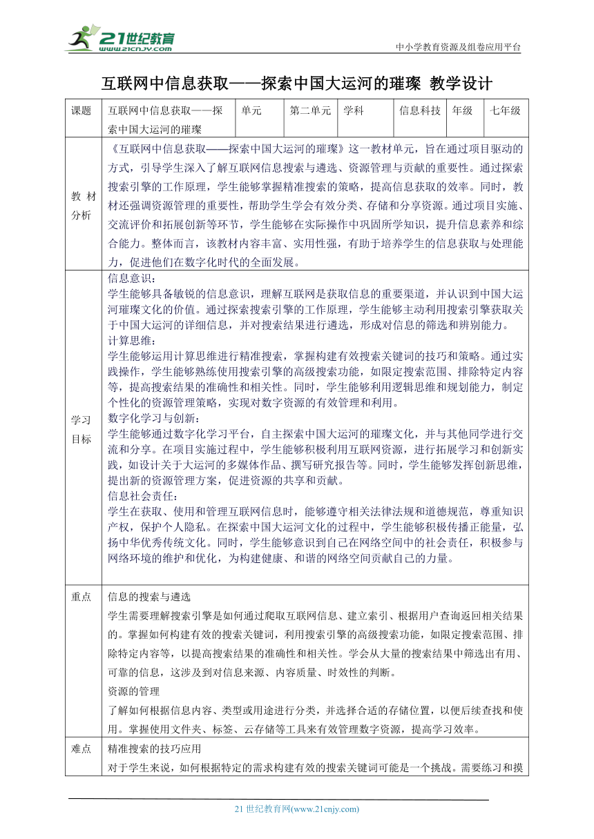 第二单元 互联网中信息获取——探索中国大运河的璀璨 教案9 七上信息科技苏科版2023