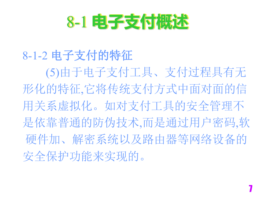 电子商务技术与安全（铁道版）  第8章安全电子支付技术 课件(共32张PPT)