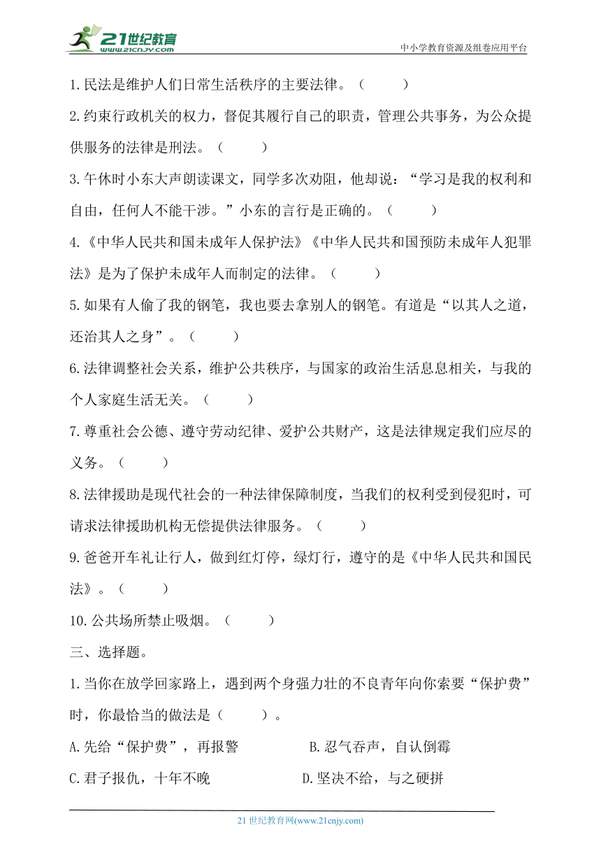 六年级道德与法治上册同步分层作业设计(部编版）1.感受生活中的法律